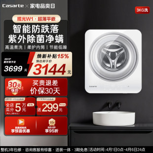 换新补贴 3kg内衣迷你全自动小型壁挂洗衣机W1 卡萨帝揽光