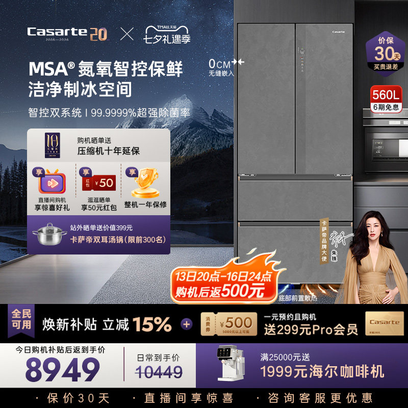 卡萨帝揽光560L零嵌冰箱顶配保鲜
