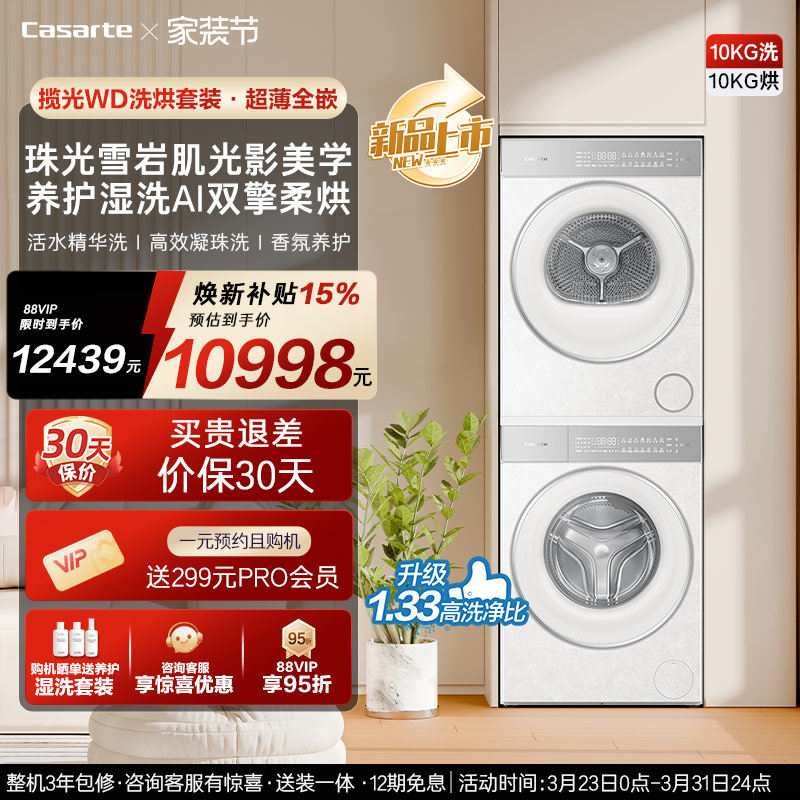换新补贴【卡萨帝揽光WD】10kg变频洗衣机烘干机洗烘套装WB升级