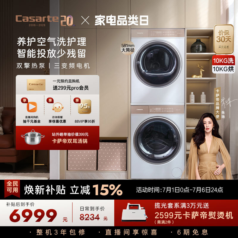 换新补贴【卡萨帝揽光】10kg滚筒洗衣机烘干机组合洗烘套装W5