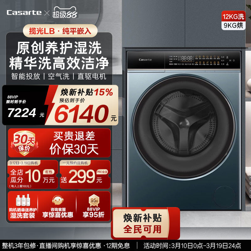 换新补贴【卡萨帝揽光】12kg家用全自动洗烘一体滚筒洗衣机LB