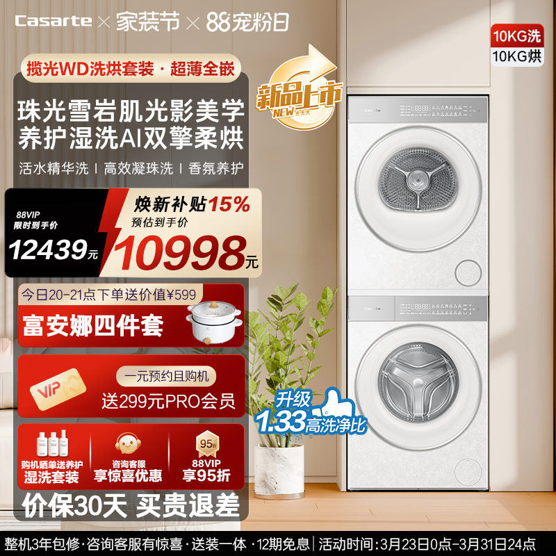换新补贴【卡萨帝揽光WD】10kg变频洗衣机烘干机洗烘套装WB升级