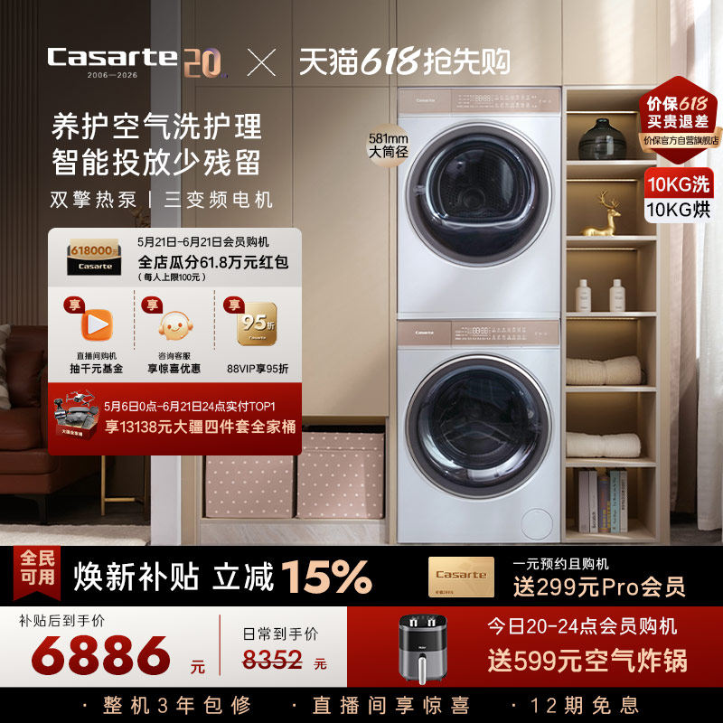换新补贴【卡萨帝揽光】10kg滚筒洗衣机烘干机组合洗烘套装W5