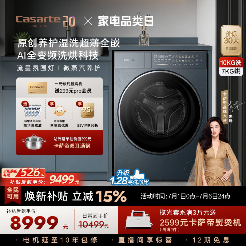 换新补贴【卡萨帝揽光】10kg直驱变频热泵式洗烘一体洗衣机GLD