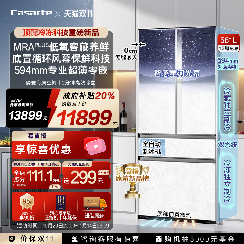 卡萨帝原石561L自动制冰零嵌冰箱