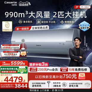 以旧换新卡萨帝空调挂机变频家用卧室除湿冷暖省空间风量新1级2匹