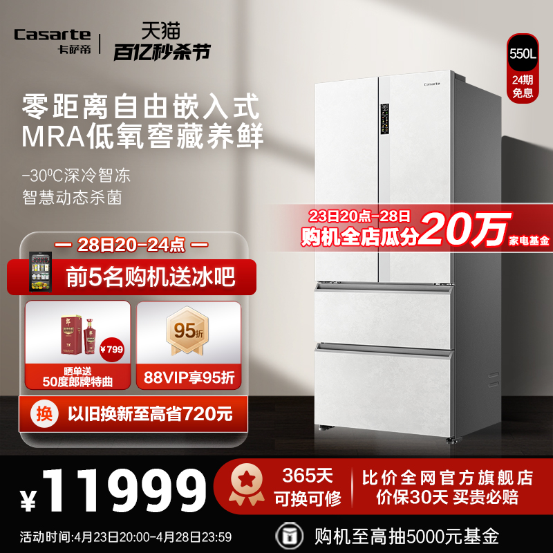 卡萨帝550L零嵌法式四门冰箱