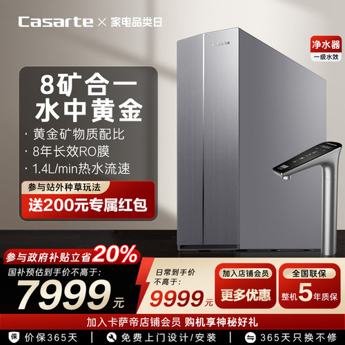 【政府补贴】卡萨帝黄金矿泉净热一体加热净水器家用直饮RO净饮机