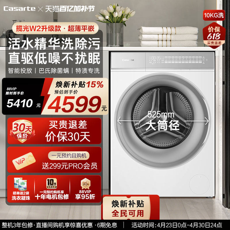 换新补贴【卡萨帝揽光WB】10kg全自动超薄滚筒洗衣机W2升级款