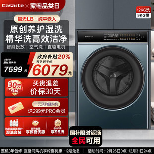 换新补贴 12kg家用全自动洗烘一体滚筒洗衣机LB 卡萨帝揽光
