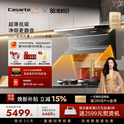 [旗舰新品]卡萨帝揽光抽油烟机家用厨房变频静音大吸力超薄平嵌P6