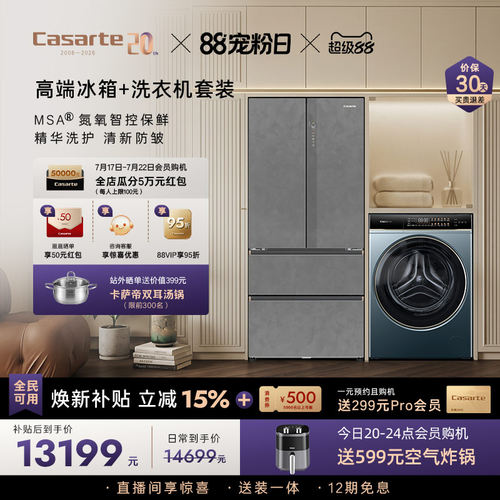 卡萨帝揽光冰箱洗衣机套装家用