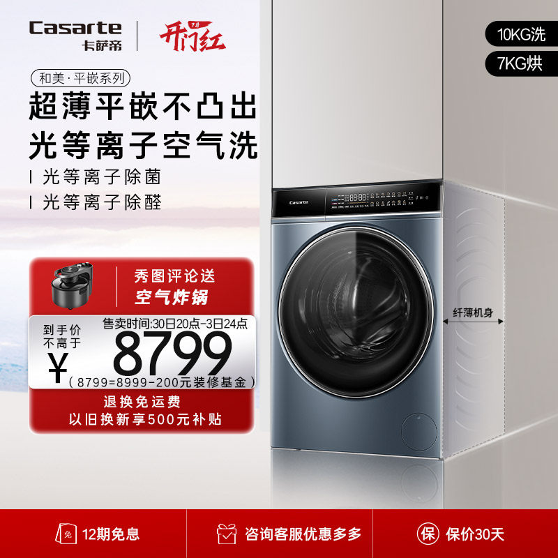 【超薄平嵌】卡萨帝10kg家用直驱滚筒纤诺和美洗烘一体洗衣机LD5
