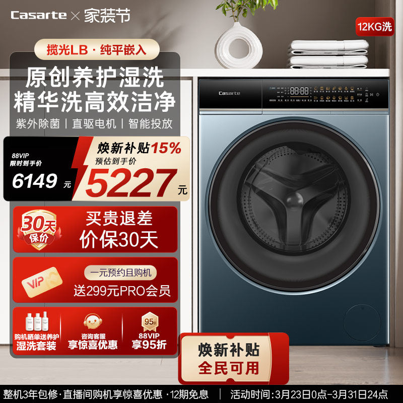 换新补贴【卡萨帝揽光】12kg大容量家用全自动滚筒洗衣机LB