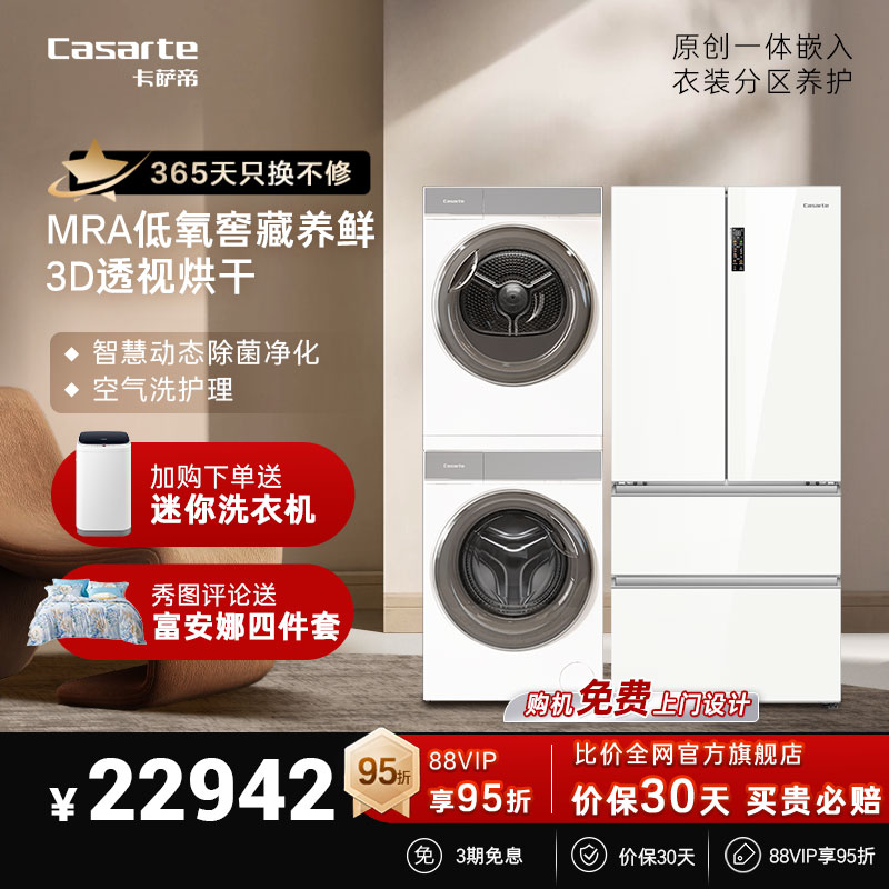 卡萨帝502冰箱w2洗烘套装