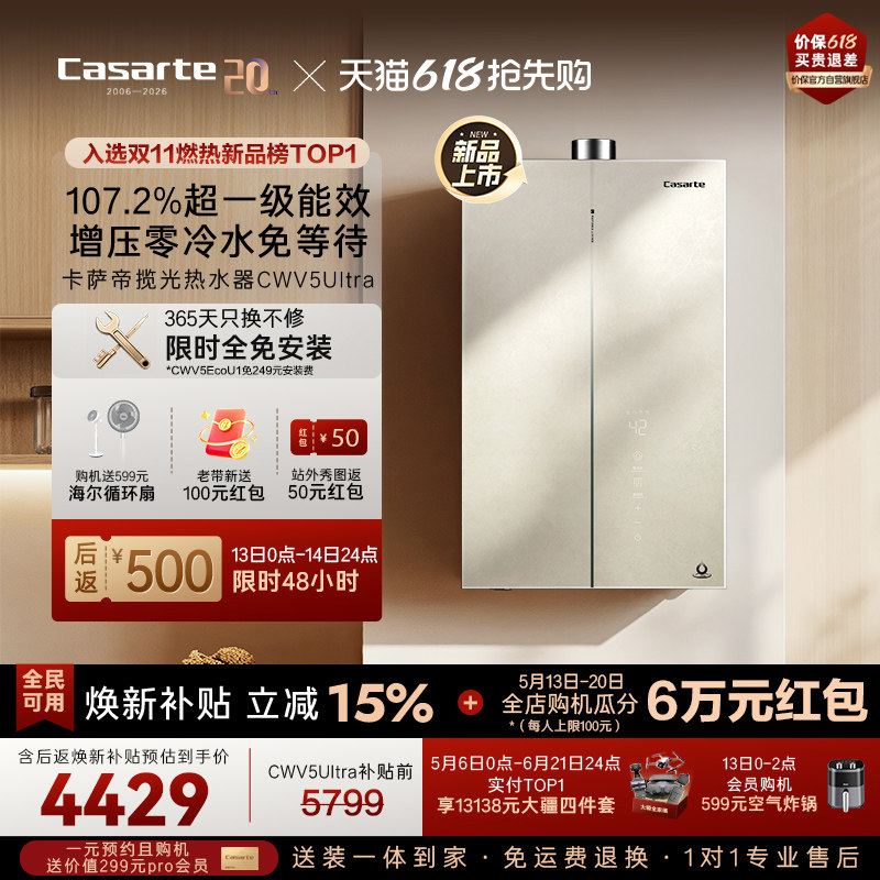 焕新补贴卡萨帝揽光燃气热水器CWV5Ultra无冷凝水一级能效零冷水