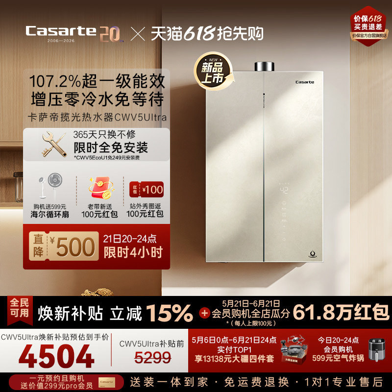 焕新补贴卡萨帝揽光燃气热水器CWV5Ultra无冷凝水一级能效零冷水