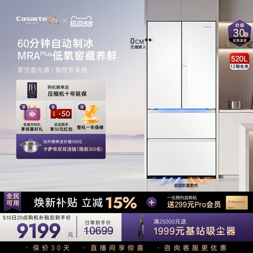 卡萨帝揽光520L自动制冰超薄零嵌