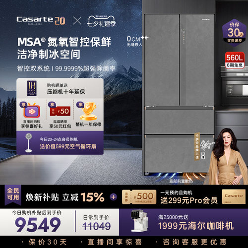 卡萨帝揽光560L零嵌冰箱顶配保鲜