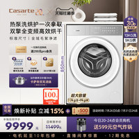 【卡萨帝揽光 标尺热泵洗烘一体】13公斤全自动滚筒洗衣机W13