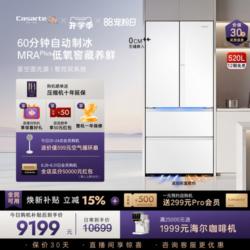 卡萨帝揽光520L自动制冰超薄零嵌