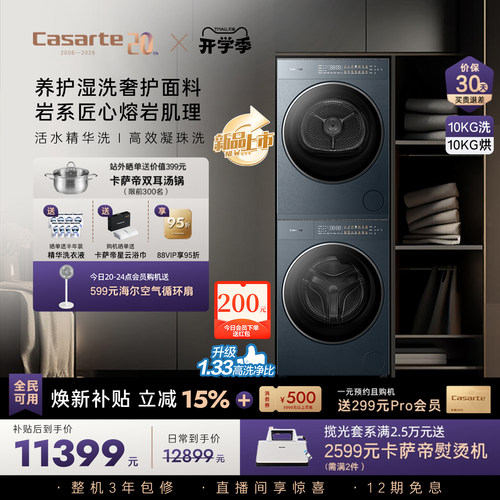 卡萨帝10kg洗衣机烘干机洗烘套装