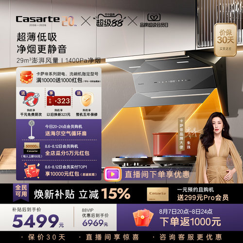 [旗舰新品]卡萨帝揽光抽油烟机家用厨房变频静音大吸力超薄平嵌P6