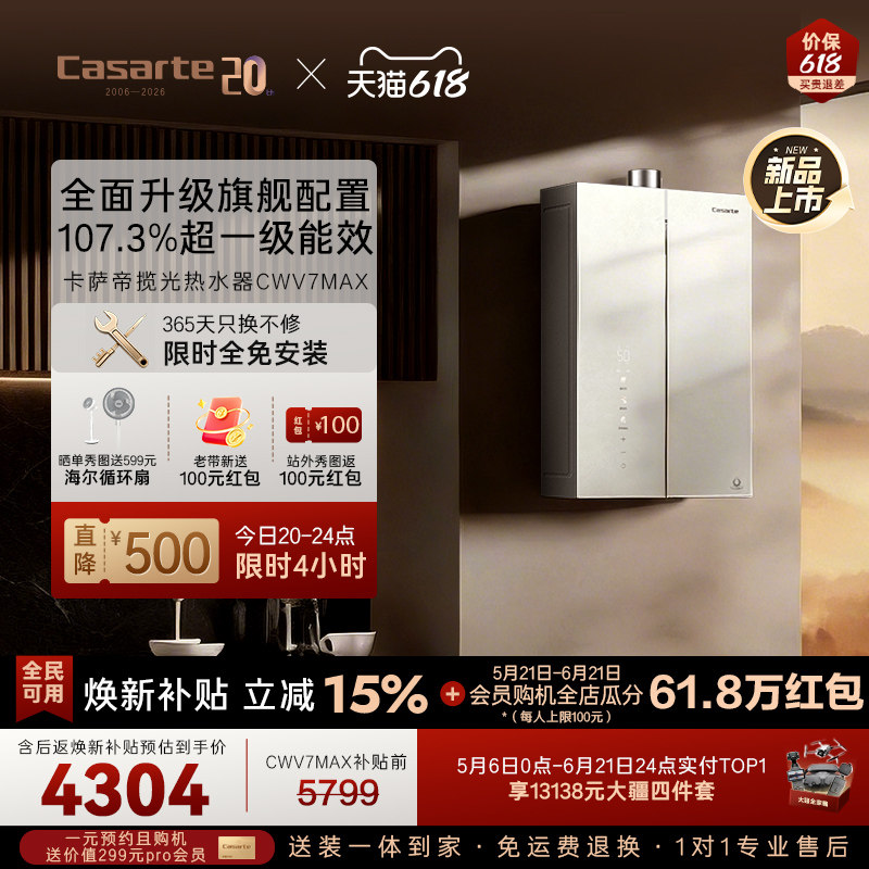 卡萨帝揽光CWV7MAX热水器