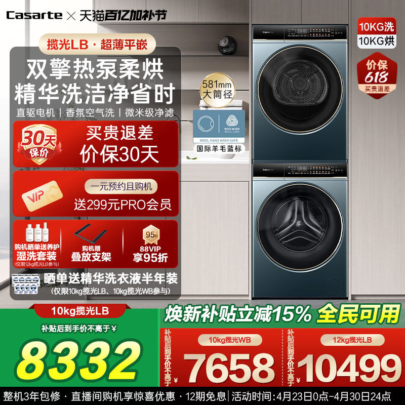 换新补贴【卡萨帝揽光】10/12kg洗衣机烘干机组合变频洗烘套装LB