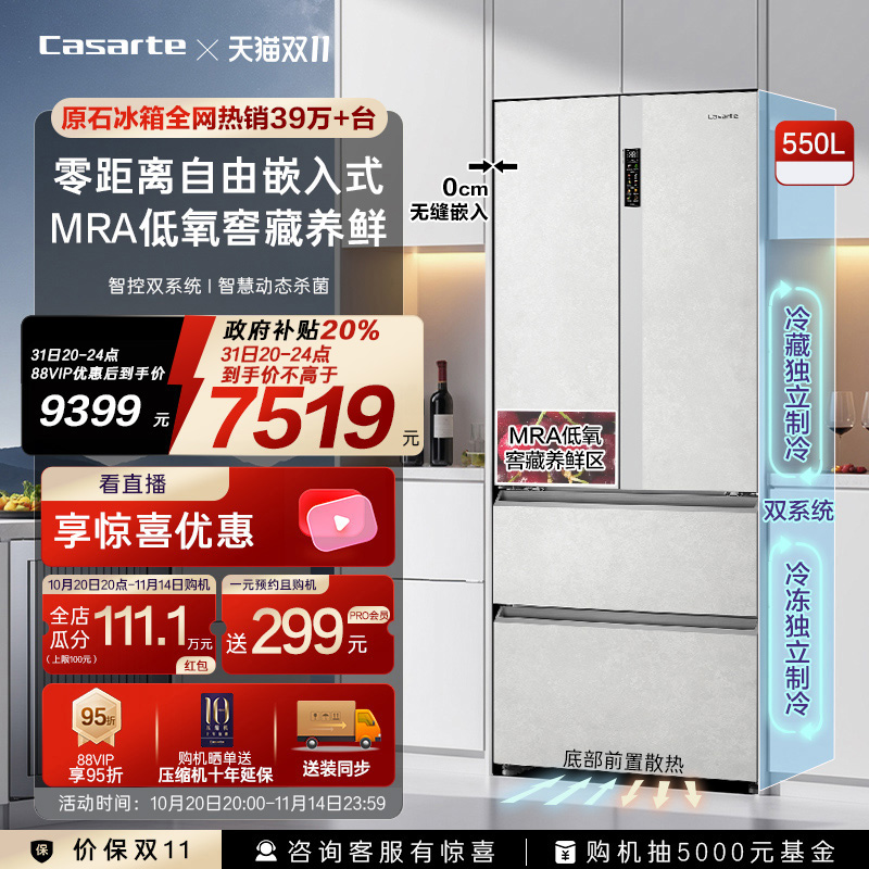 爆款卡萨帝星悦550L零嵌法式四门