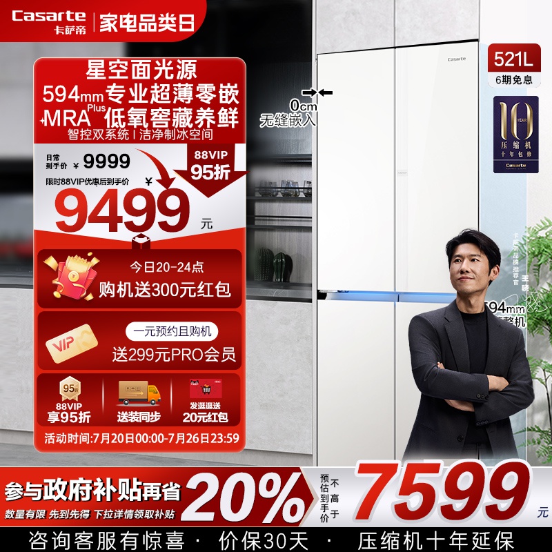 以旧换新卡萨帝揽光521L超薄零嵌入式制冰四门一级无霜家用电冰箱