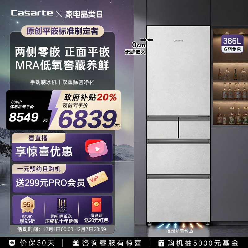 卡萨帝386L制冰原创平嵌小型冰箱