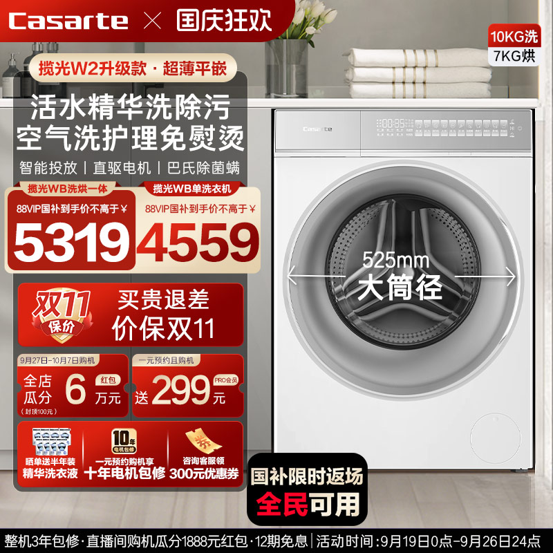 [W2升级款揽光]卡萨帝WB洗烘一体