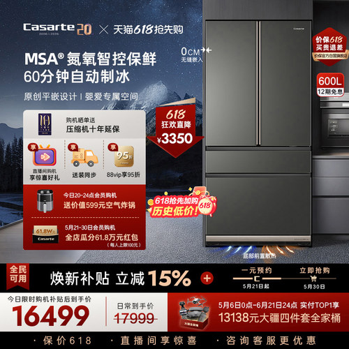 卡萨帝新品600L原创平嵌冰箱