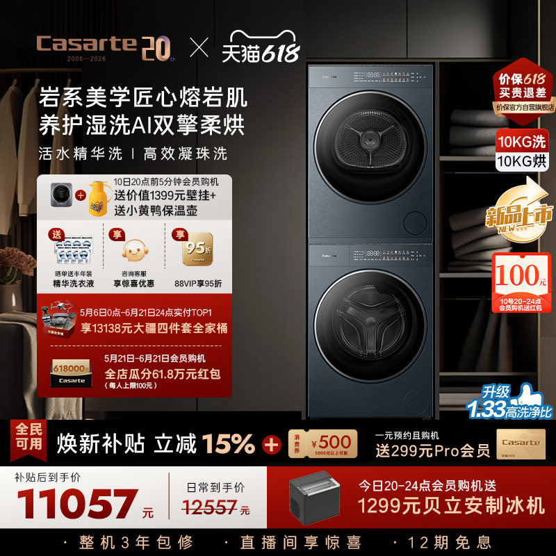 换新补贴【卡萨帝揽光GLD】10kg变频洗衣机烘干机洗烘套装WB升级