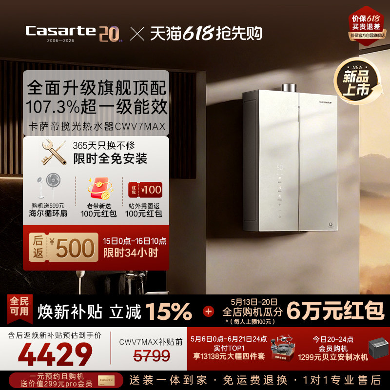 【新品】卡萨帝揽光燃气热水器CWV7MAX无冷凝水一级能效恒温增压