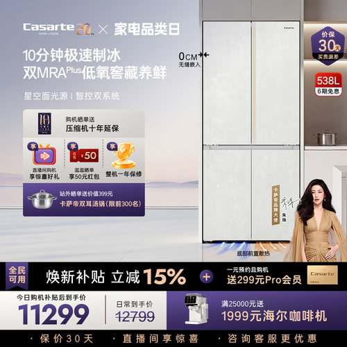卡萨帝揽光538L自动制冰零嵌冰箱