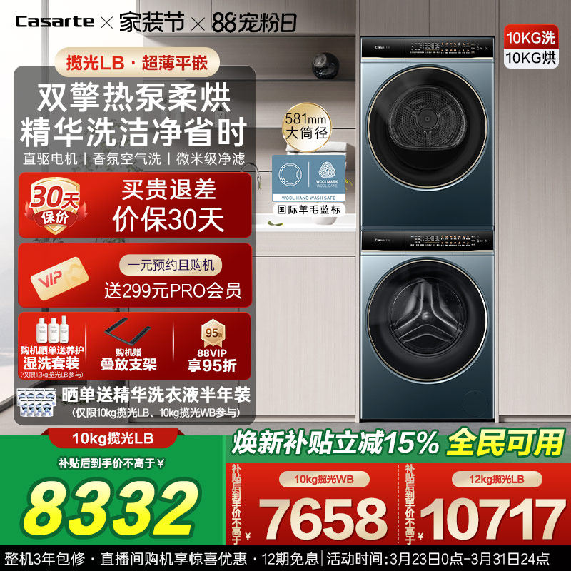 换新补贴【卡萨帝揽光】10/12kg洗衣机烘干机组合变频洗烘套装LB