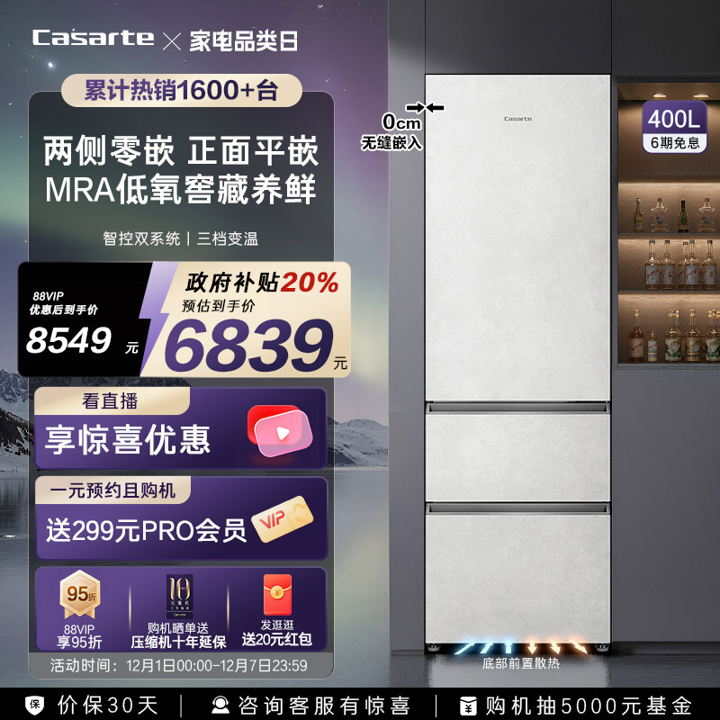 卡萨帝400L原创平嵌小型三门冰箱