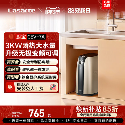 以旧换新补贴卡萨帝电热水器小型厨宝家用迷你储水式速热7A