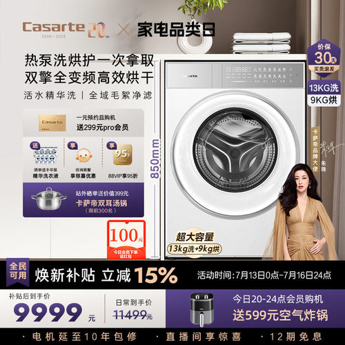 卡萨帝揽光13kg标尺热泵洗烘一体