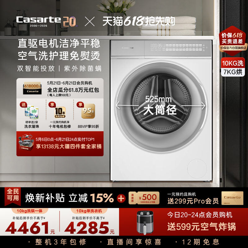换新补贴【卡萨帝揽光WB】10kg滚筒洗衣机洗烘一体W2升级款