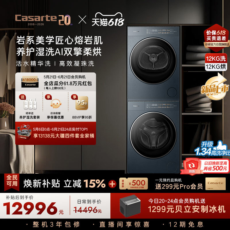 卡萨帝揽光GLD12kg平嵌洗烘套装