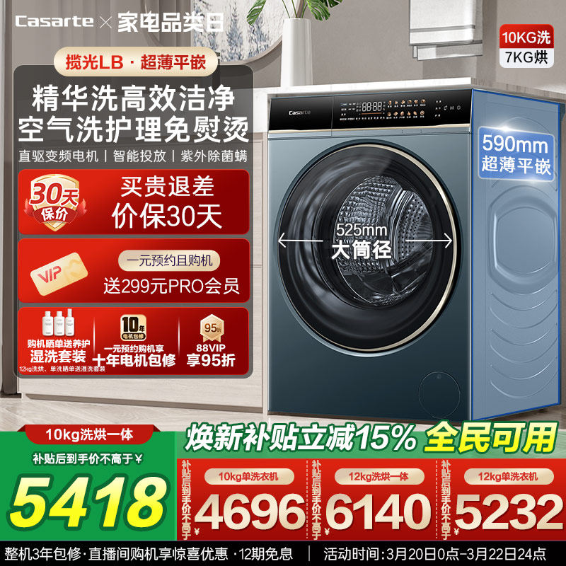 以旧换新补贴【卡萨帝揽光】12/10kg大容量洗烘一体滚筒洗衣机LB