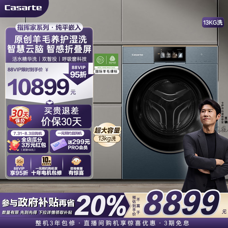 【卡萨帝指挥家】13kg大容量平嵌家用全自动智投直驱滚筒洗衣机LC
