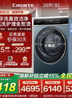 以旧换新补贴【卡萨帝揽光】12/10kg大容量洗烘一体滚筒洗衣机LB