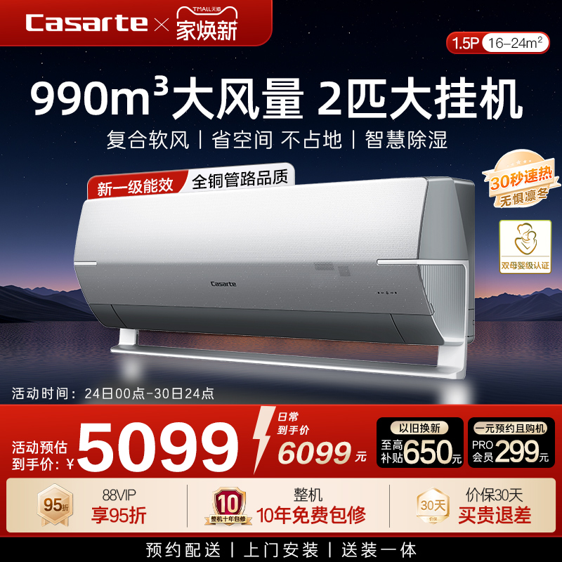 换新补贴卡萨帝空调挂机变频家用卧室除湿冷暖省空间风量新1级2匹 - 封面