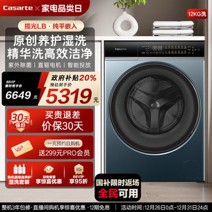 换新补贴 12kg大容量家用全自动滚筒洗衣机LB 卡萨帝揽光