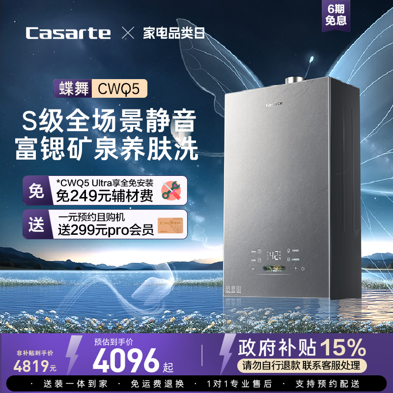 [揽光新品]卡萨帝燃气热水器静音富锶水伺服恒温天然气蝶舞CWQ5