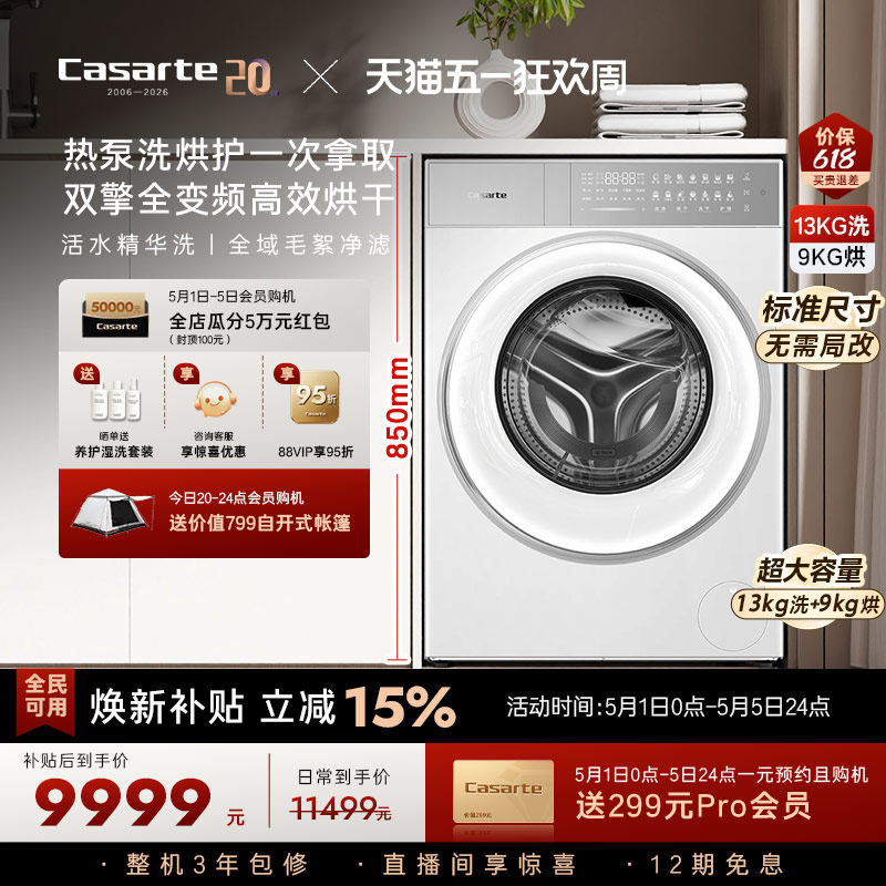 换新补贴【卡萨帝揽光】13kg标准尺寸热泵式洗烘一体洗衣机W13